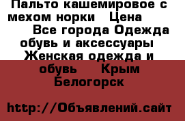 Пальто кашемировое с мехом норки › Цена ­ 95 000 - Все города Одежда, обувь и аксессуары » Женская одежда и обувь   . Крым,Белогорск